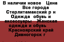 В наличии новое › Цена ­ 750 - Все города, Стерлитамакский р-н Одежда, обувь и аксессуары » Женская одежда и обувь   . Красноярский край,Дивногорск г.